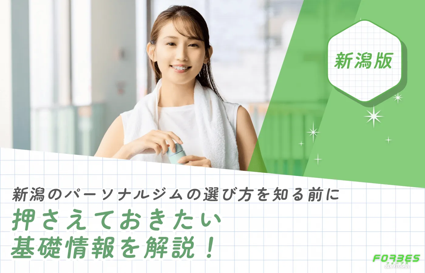 新潟のパーソナルジムの選び方を知る前に押さえておきたい基本情報を解説！