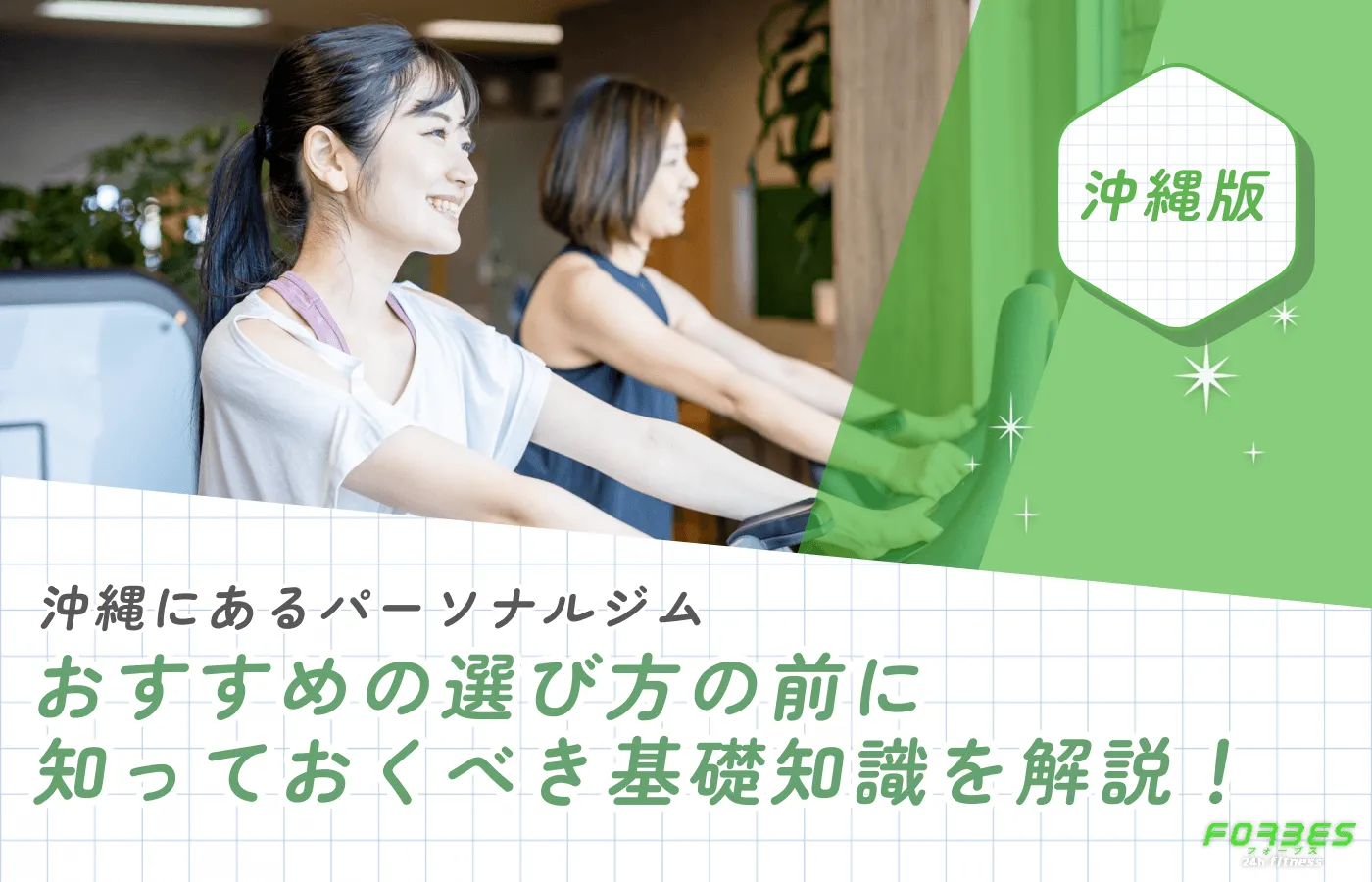 沖縄にあるパーソナルジムおすすめの選び方の前に知っておくべき基礎知識の解説！