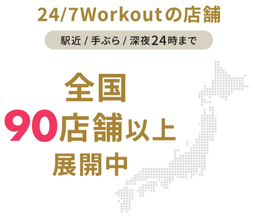 大阪でおすすめのパーソナルジム！24/7workoutの店舗数
