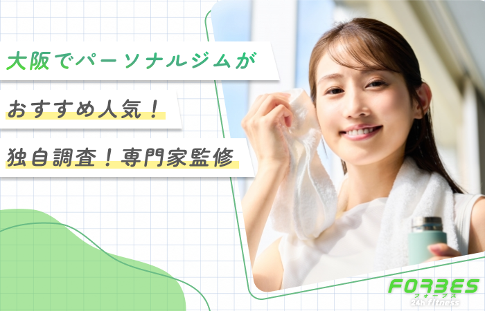 大阪でパーソナルジムがおすすめ人気10選！【独自調査！専門家監修】