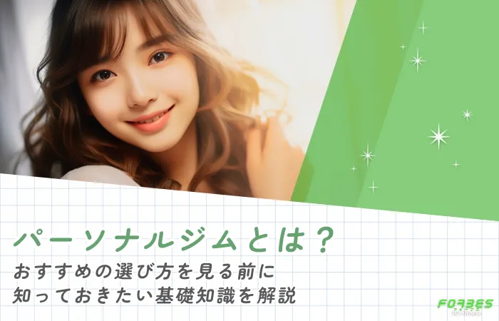 パーソナルジムとは？おすすめの選び方を見る前に知っておきたい基礎知識を解説