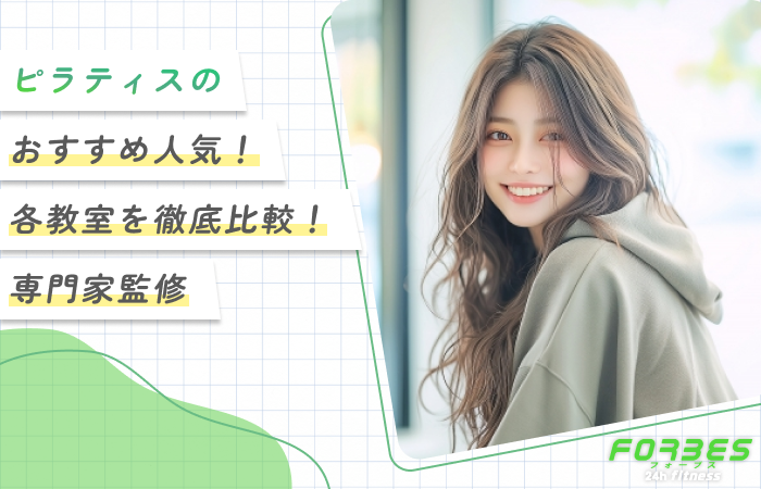 ピラティスのおすすめ人気15選!【各教室を徹底比較!専門家監修】2026年7月最新版