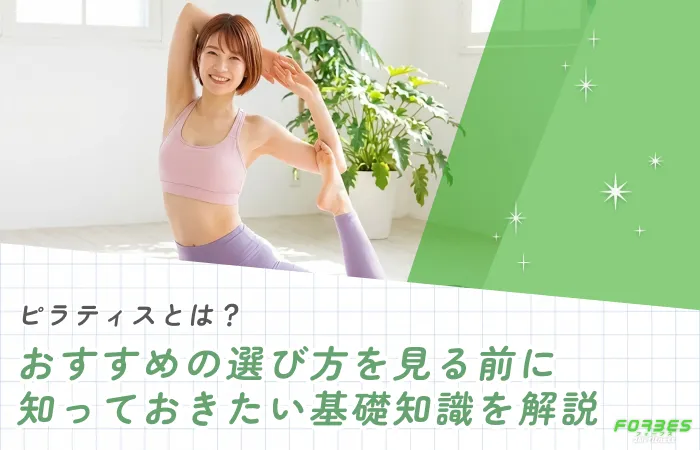ピラティスとは?おすすめの選び方を見る前に知っておきたい基礎知識を解説