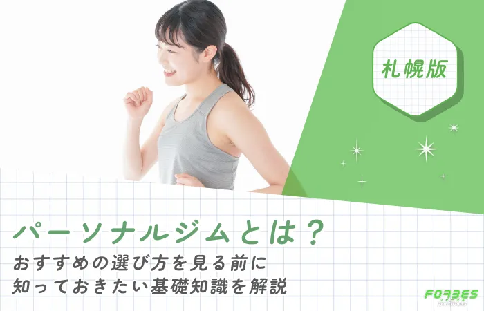 パーソナルジムとは？おすすめの選び方を見る前に知っておきたい基礎知識を解説