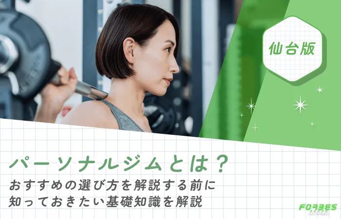 パーソナルジムとは？おすすめの選び方を解説する前に知っておきたい基礎知識を解説