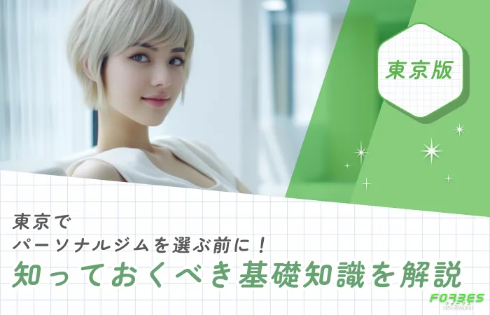 東京でパーソナルジムを選ぶ前に！知っておくべき基礎知識を解説