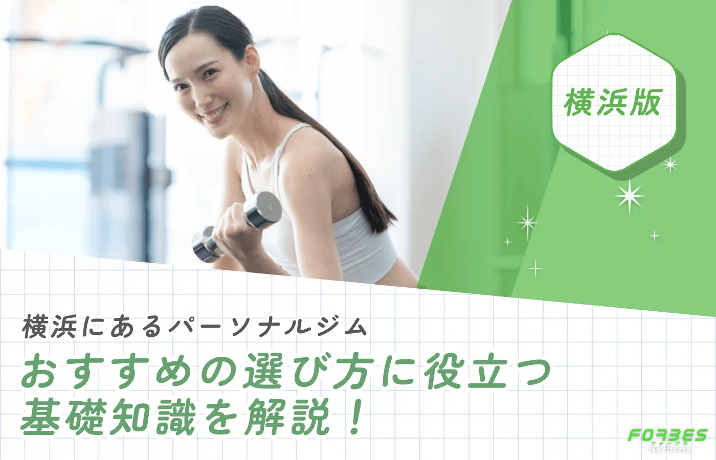 横浜にあるパーソナルジムおすすめの選び方に役立つ基本知識を解説！