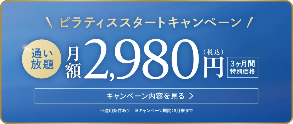 Rintosull ピラティススタートキャンペーン