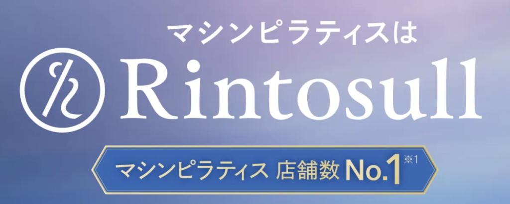 Rintosull マシンピラティスの店舗数日本1