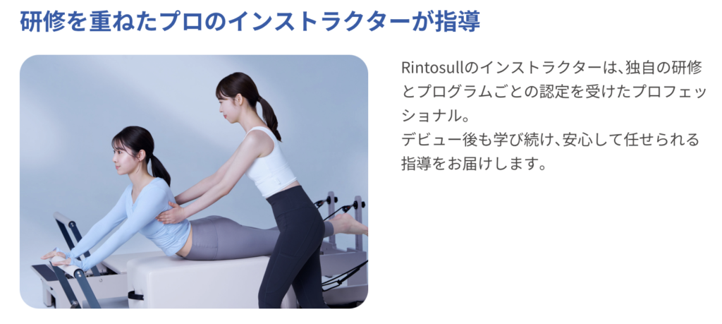 Rintosull 研修を重ねたプロのインストラクターが指導