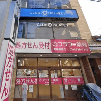 club Pilates 町屋のピラティスのレッスンを受ける店舗の外観