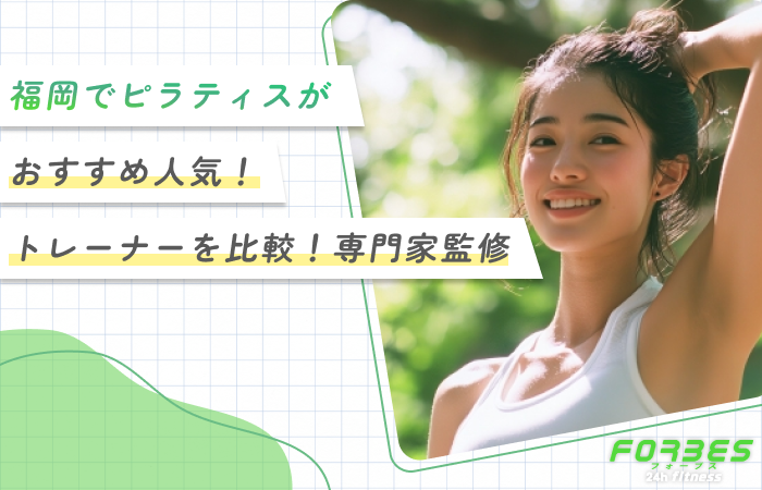 福岡でピラティスがおすすめ人気10選！【トレーナーを比較！専門家監修】2026年7月最新版