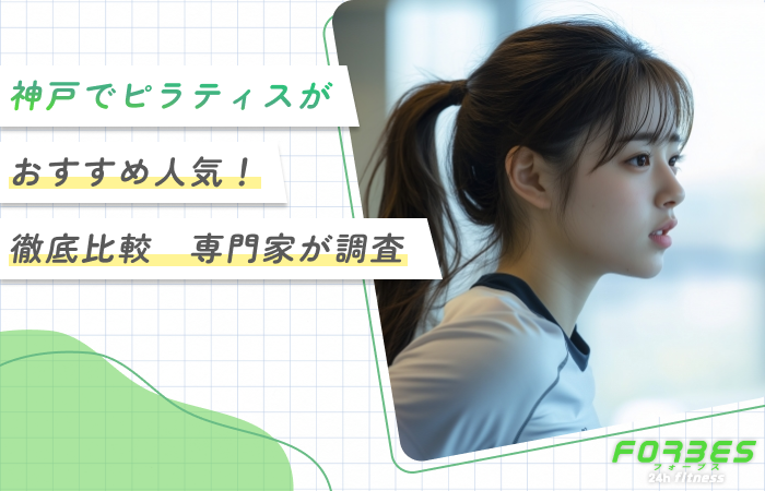神戸でピラティスがおすすめ人気10選！【2026年7月徹底比較】専門家が調査