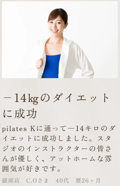 名古屋のピラティスおすすめ人気　pilates Kでダイエットに成功した方の声