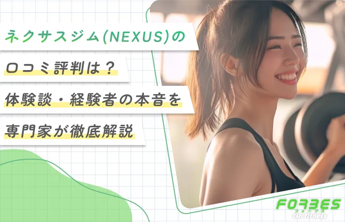 ネクサスジム(NEXUS)の口コミ評判は？体験談・経験者の本音を専門家が徹底解説