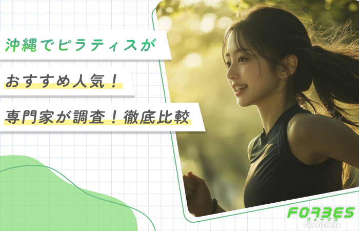 福岡でピラティスがおすすめ人気10選！【トレーナーを比較！専門家監修】2026年7月最新版