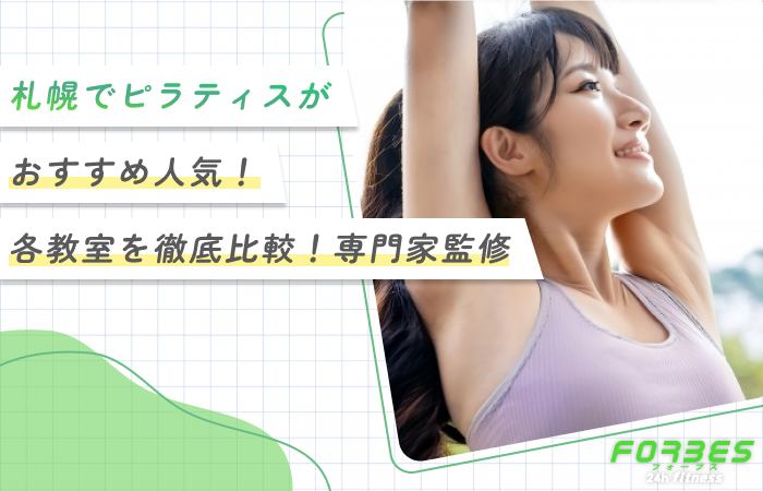 東京のピラティスおすすめ人気10選！【各教室を徹底比較！専門家監修】2026年7月最新版 