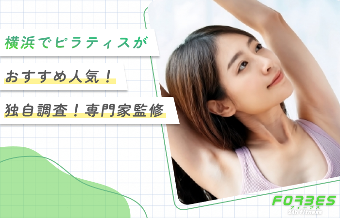 神戸でピラティスがおすすめ人気10選！【2026年7月徹底比較】専門家が調査