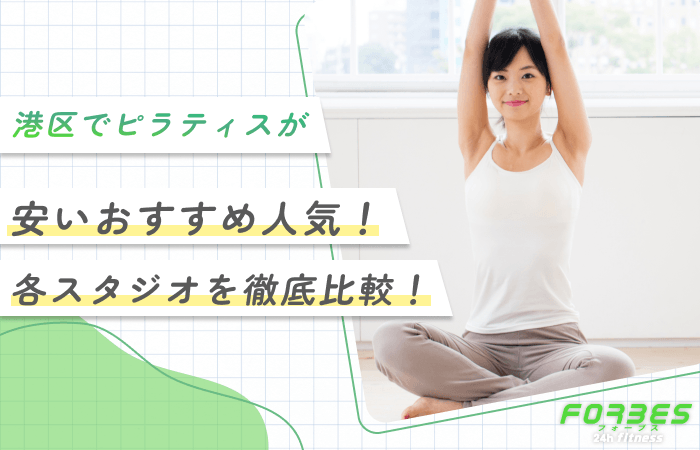 港区でピラティスが安いおすすめ人気！