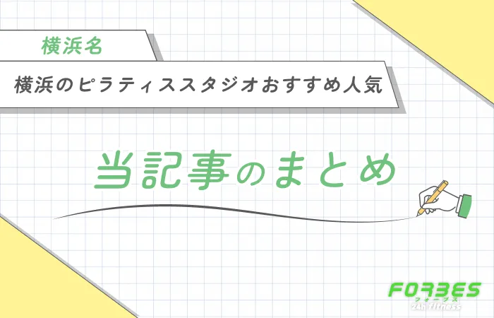 横浜のピラティススタジオおすすめ人気10選! 当記事のまとめ