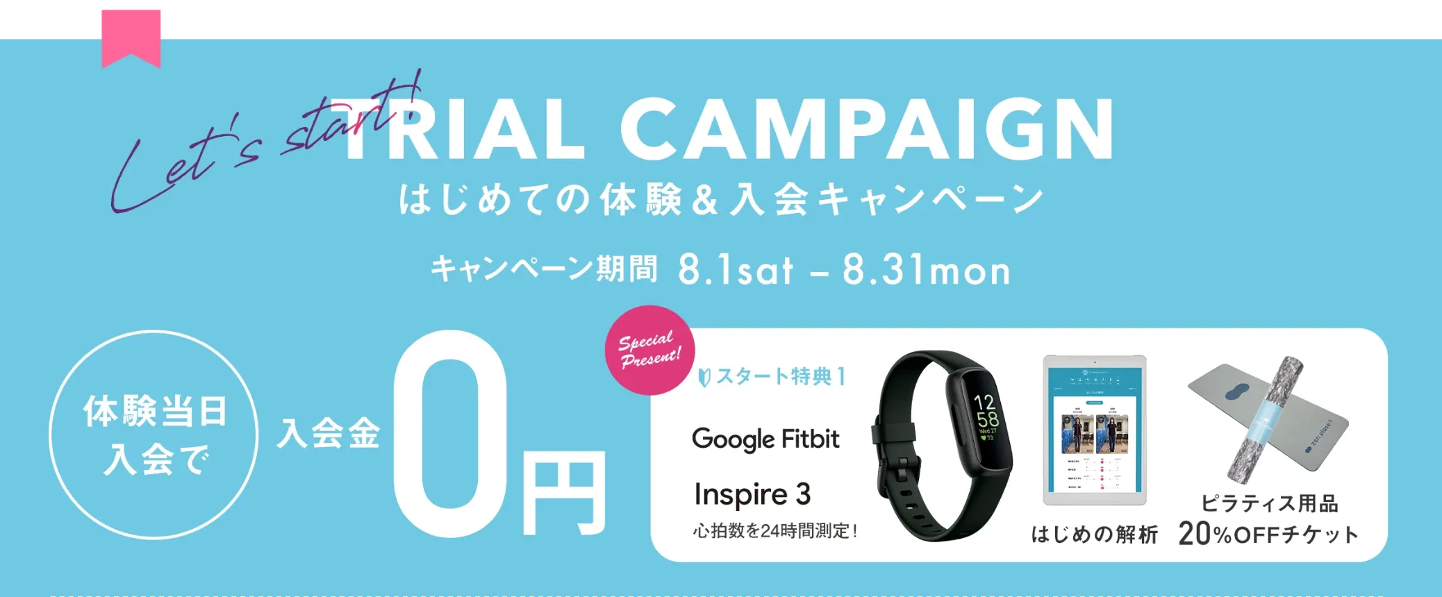 足立区でピラティスが安いおすすめスタジオ
体験レッスンキャンペーン画像