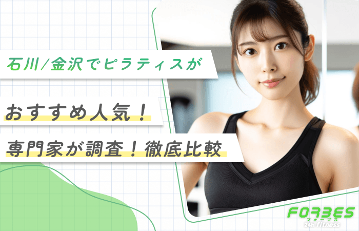 石川/金沢でピラティスがおすすめ人気！専門家が調査！徹底比較