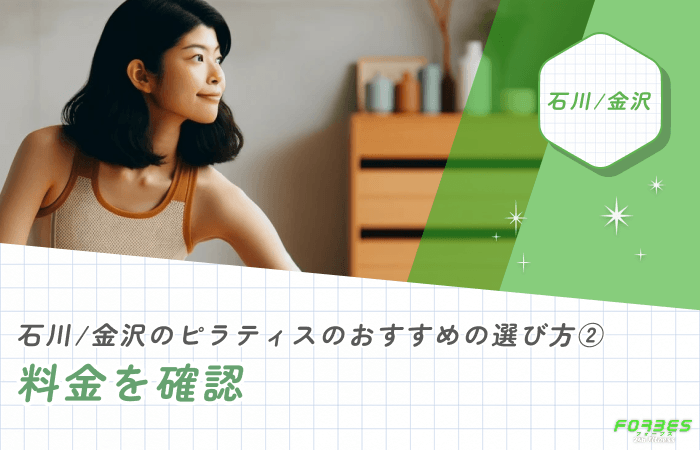 石川/金沢のピラティスのおすすめの選び方②料金を確認