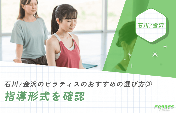 石川/金沢のピラティスのおすすめの選び方③指導形式を確認