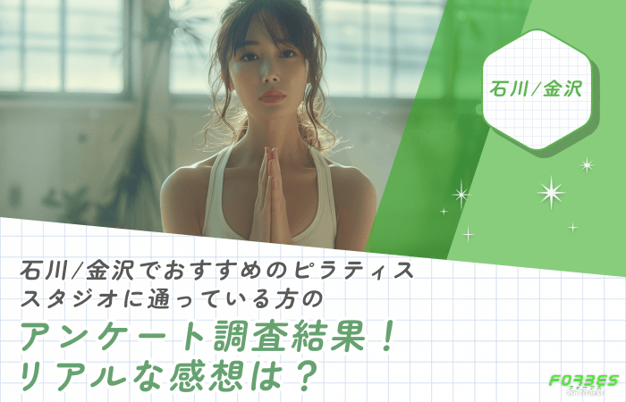 石川/金沢でおすすめのピラティススタジオに通っている方のアンケート調査結果!リアルな感想は?