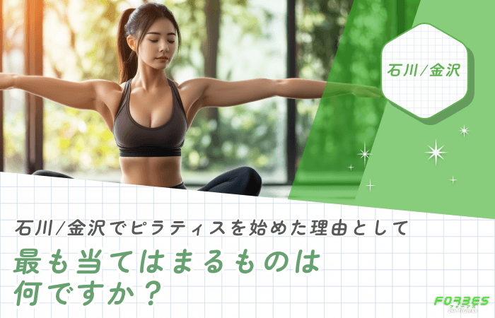 石川/金沢でピラティスを始めた理由として、最も当てはまるものは何ですか?
