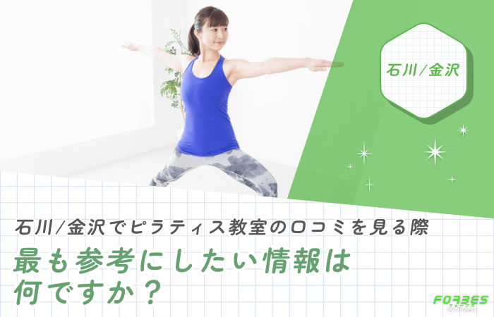 石川/金沢でピラティス教室の口コミを見る際、最も参考にしたい情報は何ですか?