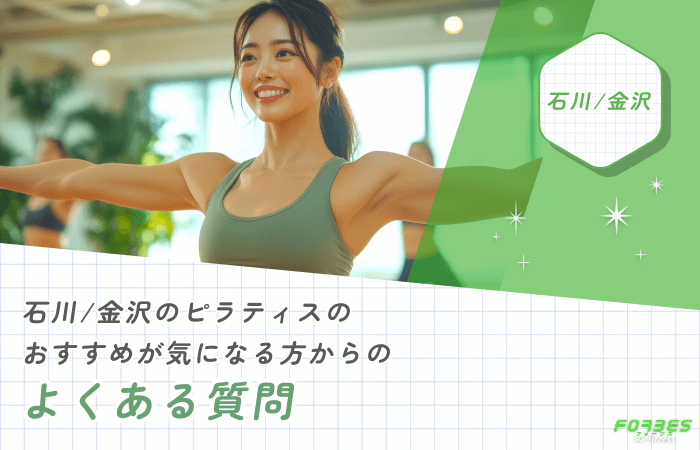 石川/金沢のピラティスのおすすめが気になる方からのよくある質問