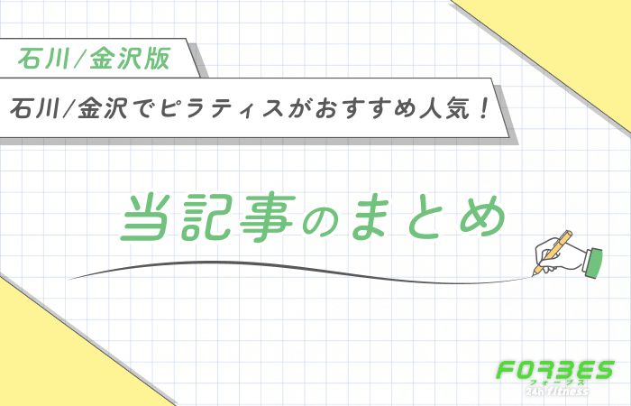 石川/金沢でピラティスがおすすめ人気11選! 当記事のまとめ