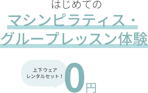 石川/金沢でおすすめのピラティス教室「pilates K」は、上下ウェアレンタルセット込みで体験レッスンを受けられる