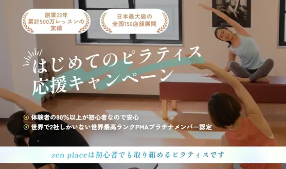 北区でピラティスが安いおすすめ zen place pilatesの応援キャンペーン