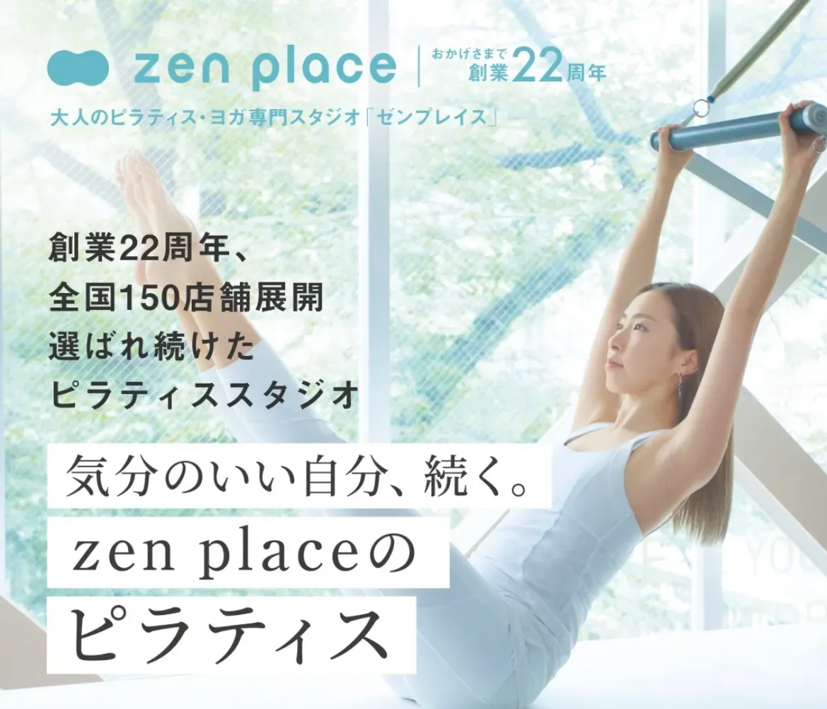 北区でピラティスが安いおすすめ zen place pilatesの実績