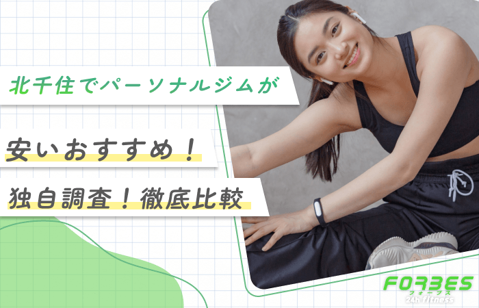 北千住でパーソナルジムが安いおすすめ！独自調査！徹底比較