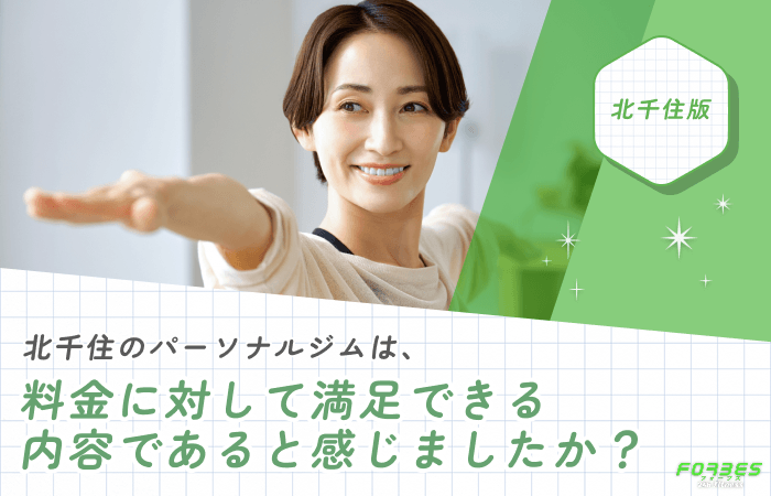 北千住のパーソナルジムは、料金に対して満足できる内容であると感じましたか？