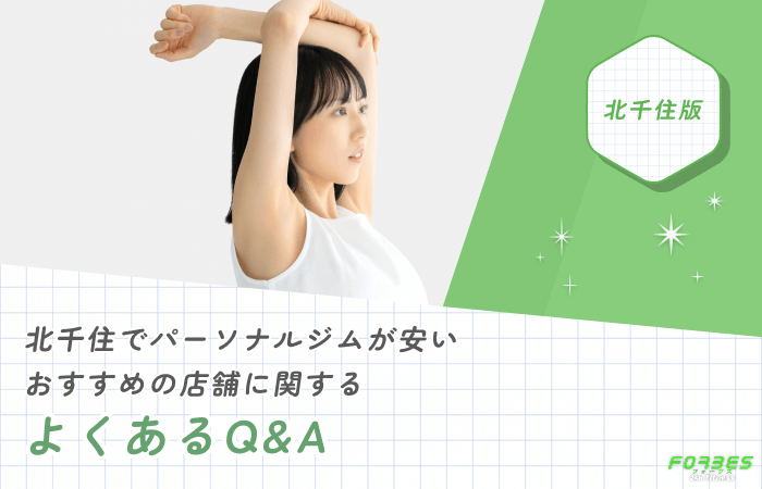 北千住でパーソナルジムが安いおすすめの店舗に関するよくあるQ&A