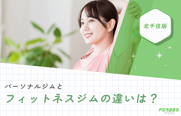 パーソナルジムとフィットネスジムの違いは？