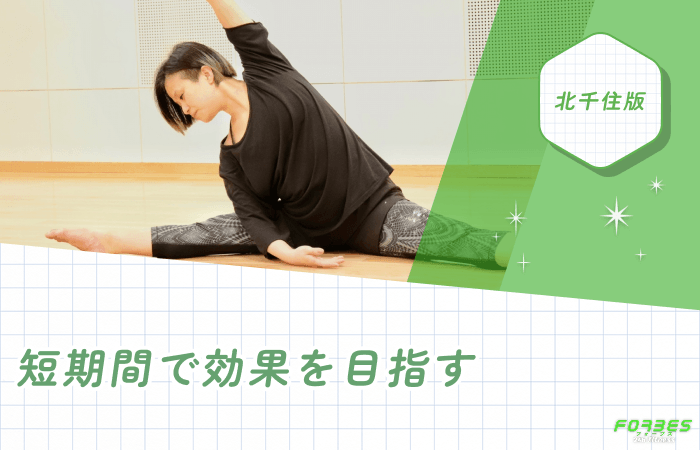 短期間で効果を目指す