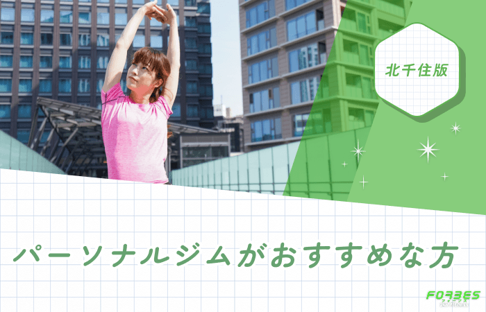 パーソナルジムがおすすめな方