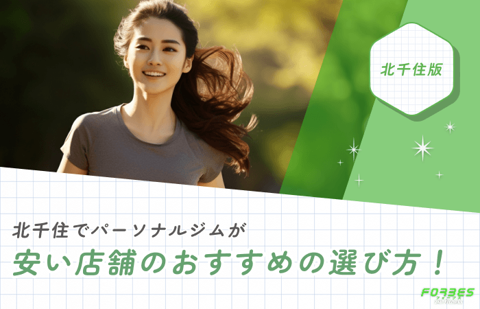 北千住でパーソナルジムが安い店舗のおすすめの選び方！