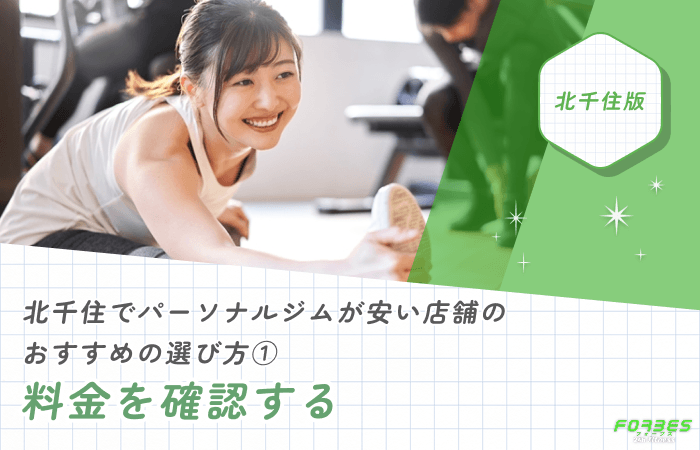 北千住でパーソナルジムが安い店舗のおすすめの選び方①料金を確認する