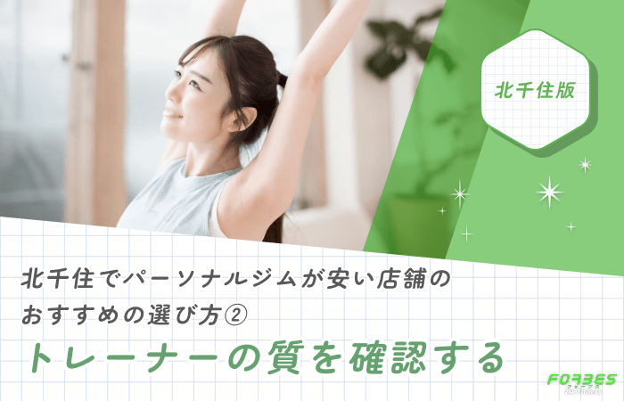 北千住でパーソナルジムが安い店舗のおすすめの選び方②トレーナーの質を確認する