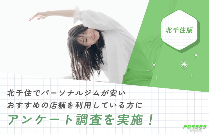 北千住でパーソナルジムが安いおすすめの店舗を利用している方にアンケート調査を実施！