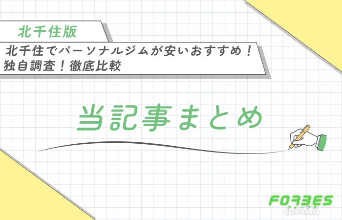 北千住でパーソナルジムが安いおすすめ！独自調査！徹底比較 当記事まとめ