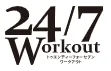 北千住で安いパーソナルジムのおすすめ　24/7ワークアウトのロゴ