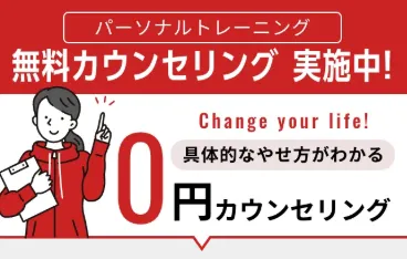 北千住でパーソナルジムが安いおすすめ　無料カウンセリング