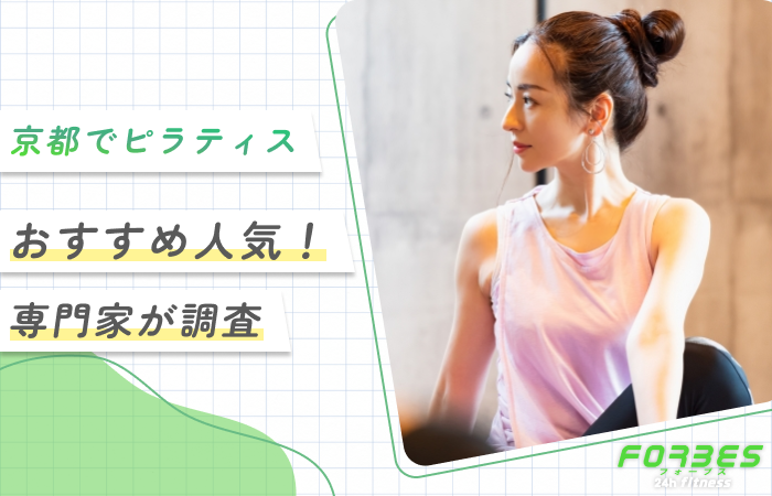 京都でピラティスがおすすめ人気！専門家が調査